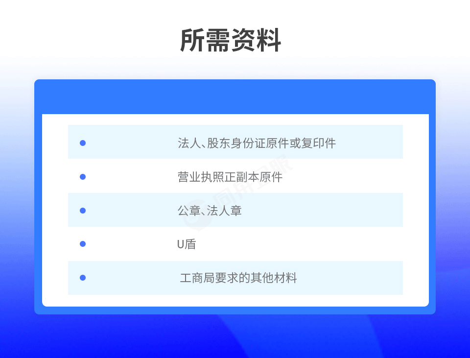 公司工商变更所需资料