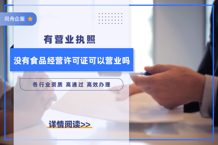 有营业执照没有食品经营许可证可以营业吗