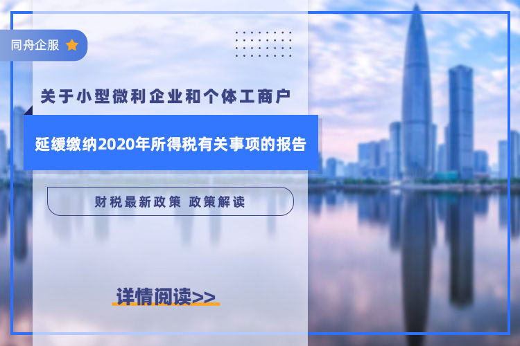 小型微利企业和个体工商户延缓缴纳2020年所得税