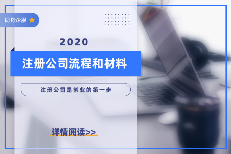 2020注册公司流程和材料