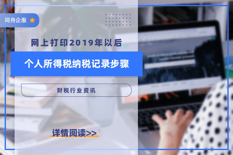 网上打印2019年以后的个人所得税纳税记录步骤