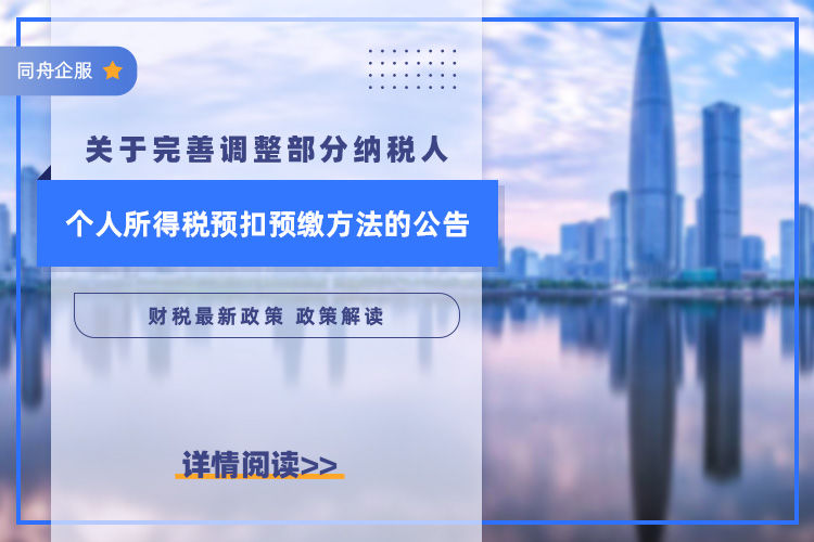 关于完善调整部分纳税人个人所得税预扣预缴方法的公告