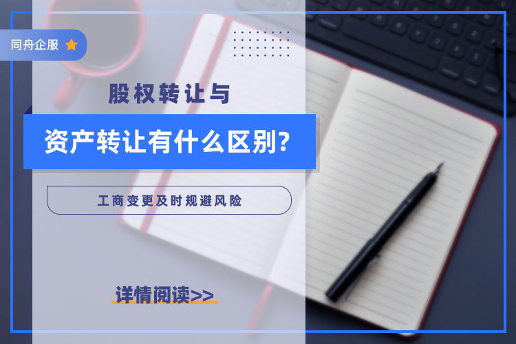 股权转让与资产转让有什么区别