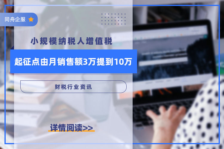 小规模纳税人增值税起征点由月销售额3万提到10万