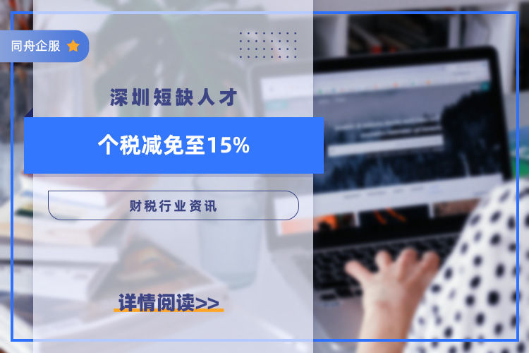 深圳短缺人才个税减免至15%