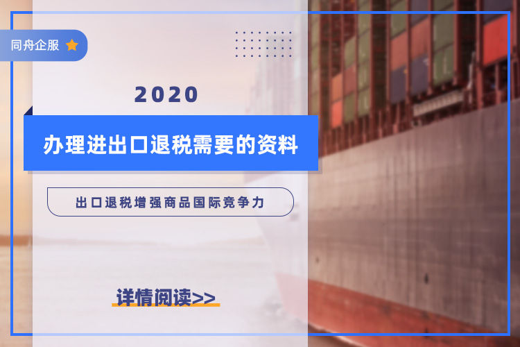 2020办理进出口退税需要的材料