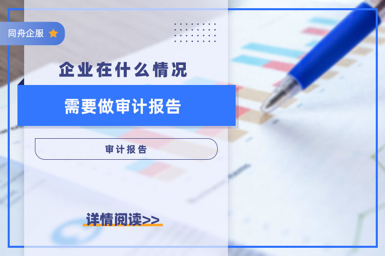 企业在什么情况需要做审计报告