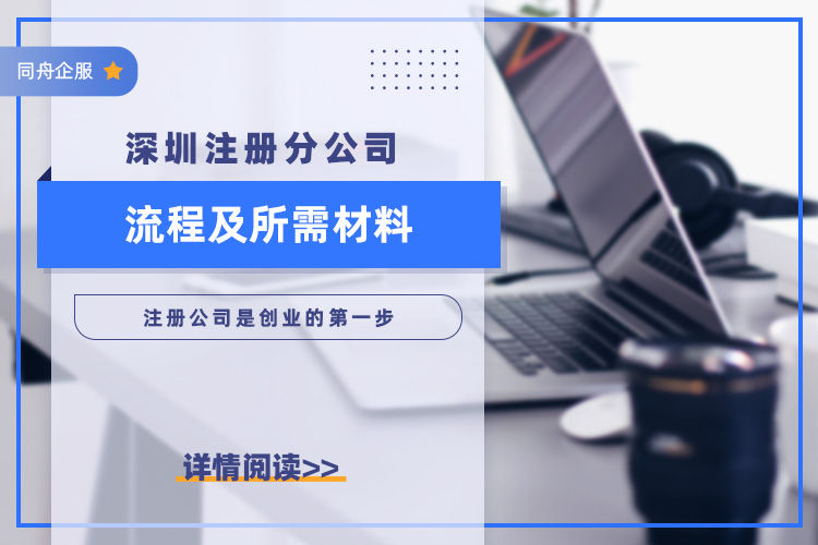 深圳注册分公司流程及所需材料