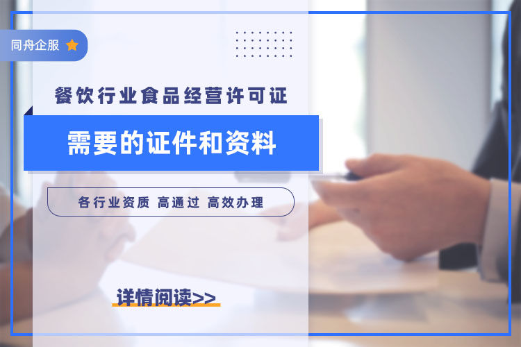 餐饮行业办理食品经营许可证需要的证件和资料