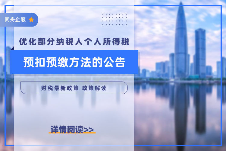 优化部分纳税人个人所得税预扣预缴方法的公告