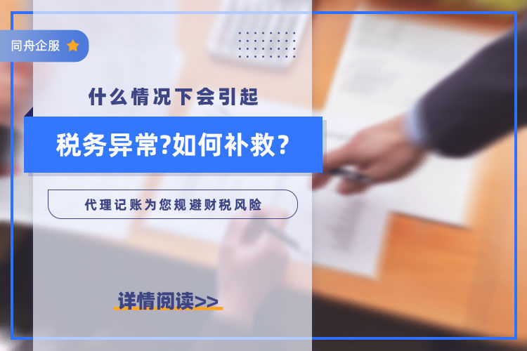 什么情况下会引起税务异常,如何补救