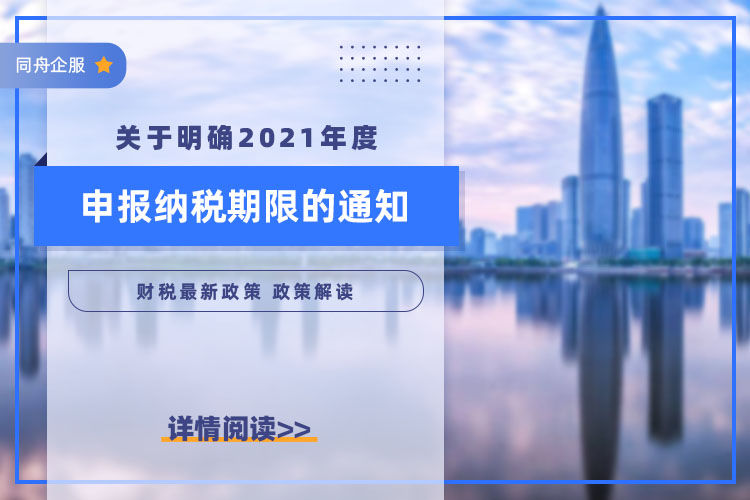 2021年度申报纳税期限的通知