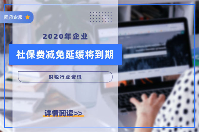 2020年企业社保费减免延缓将到期