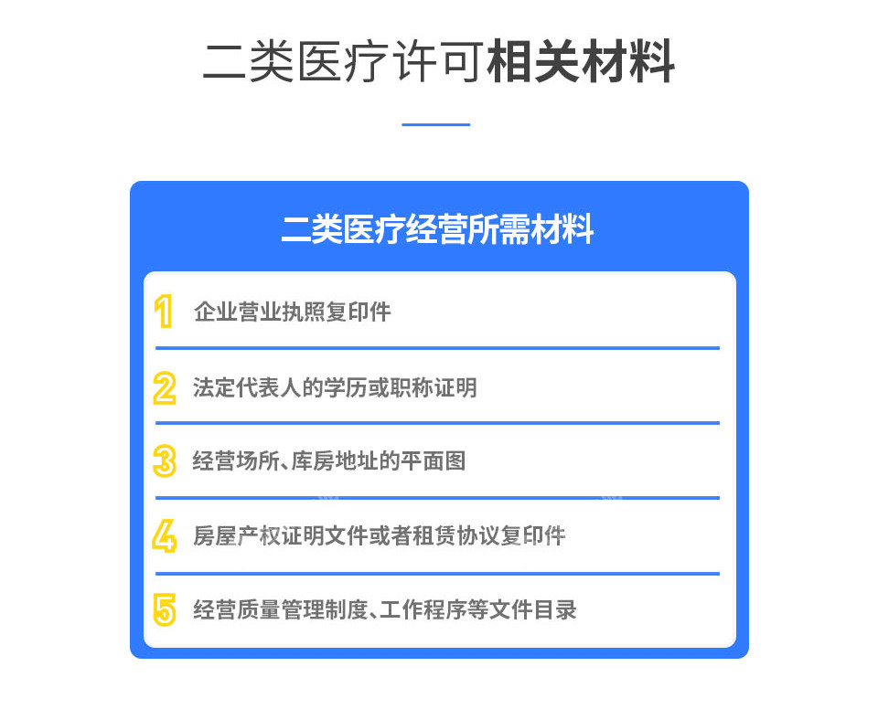 办理二类医疗经营所需材料