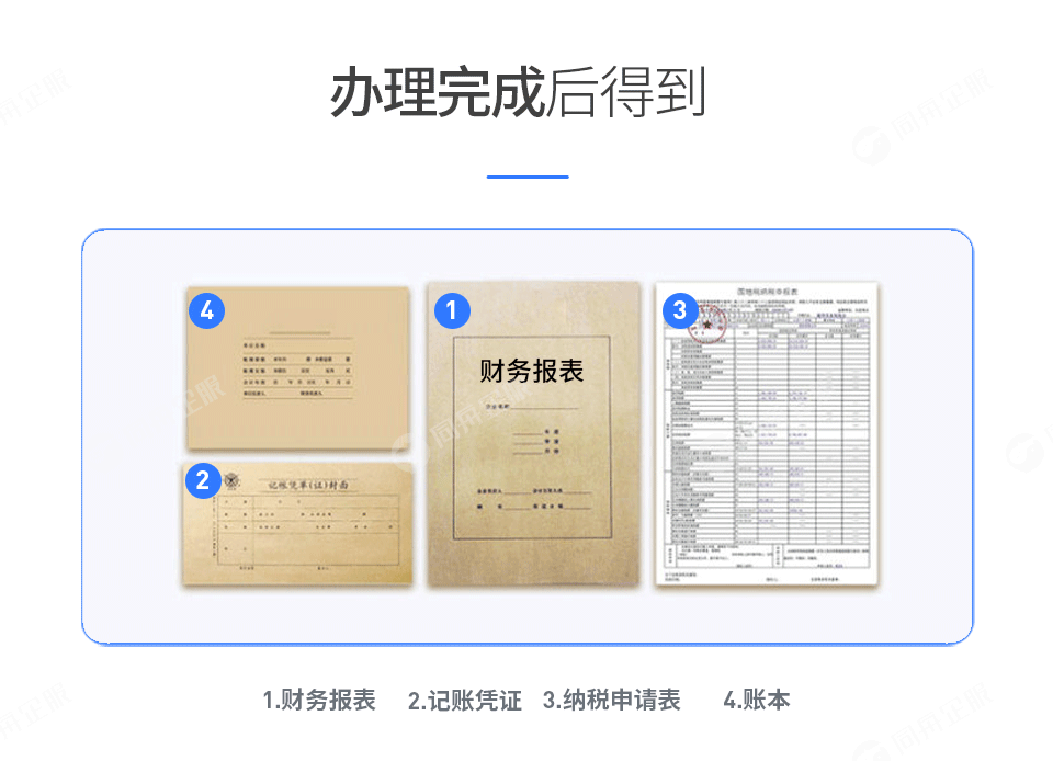 小规模代理记账办理完成后得到