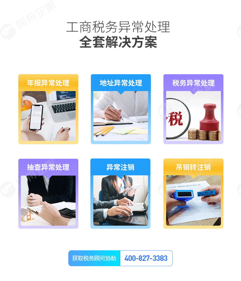 工商税务异常处理全套解决方案