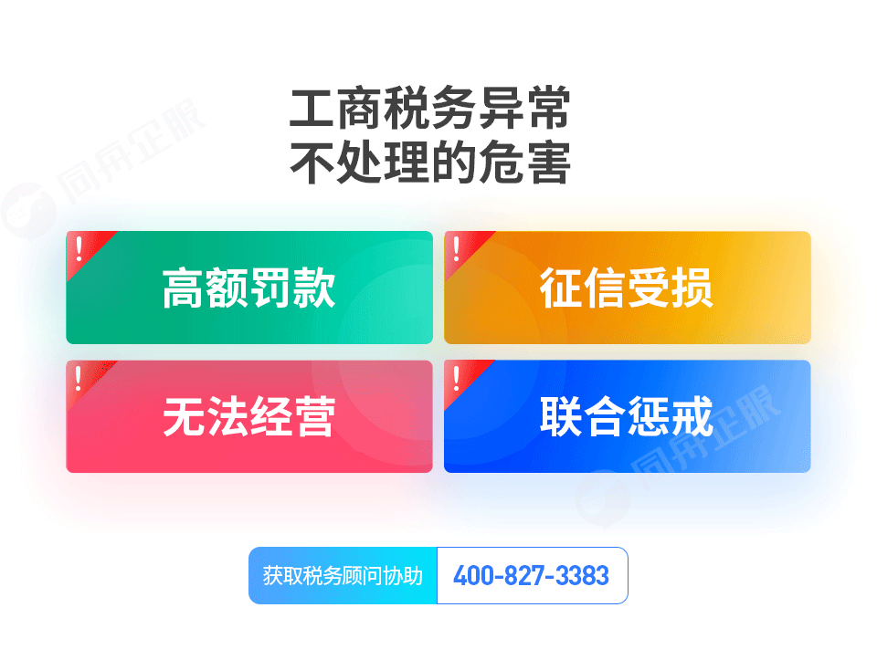 工商税务异常不处理的危害