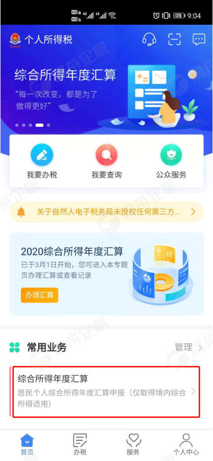 综合所得年度汇算页面