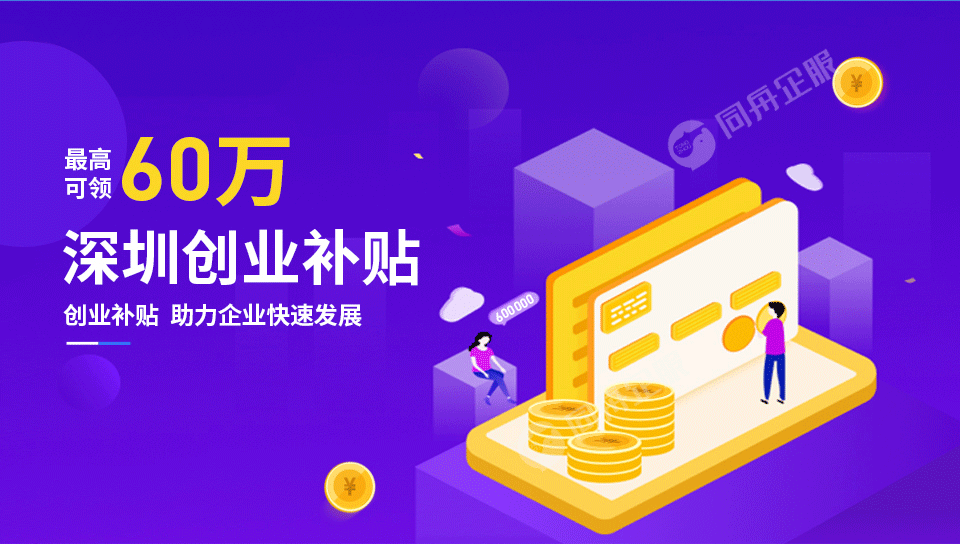 深圳创业补贴