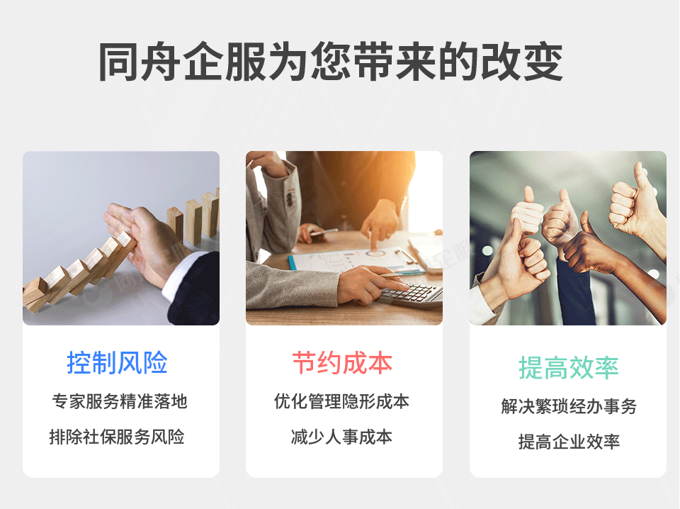 同舟企服社保公积金服务为您的企业带来的改变