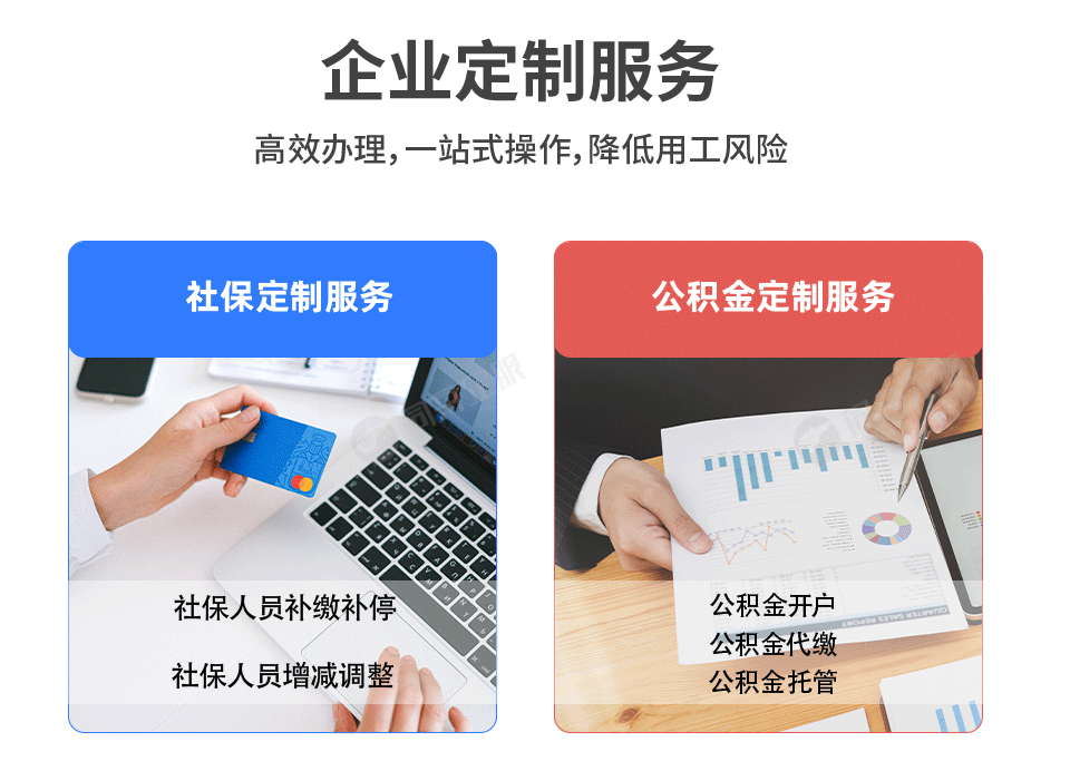企业社保定制服务、企业公积金定制服务
