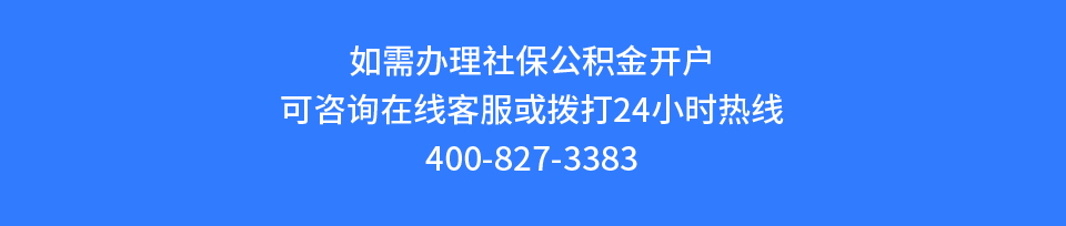 社保公积金代办服务电话