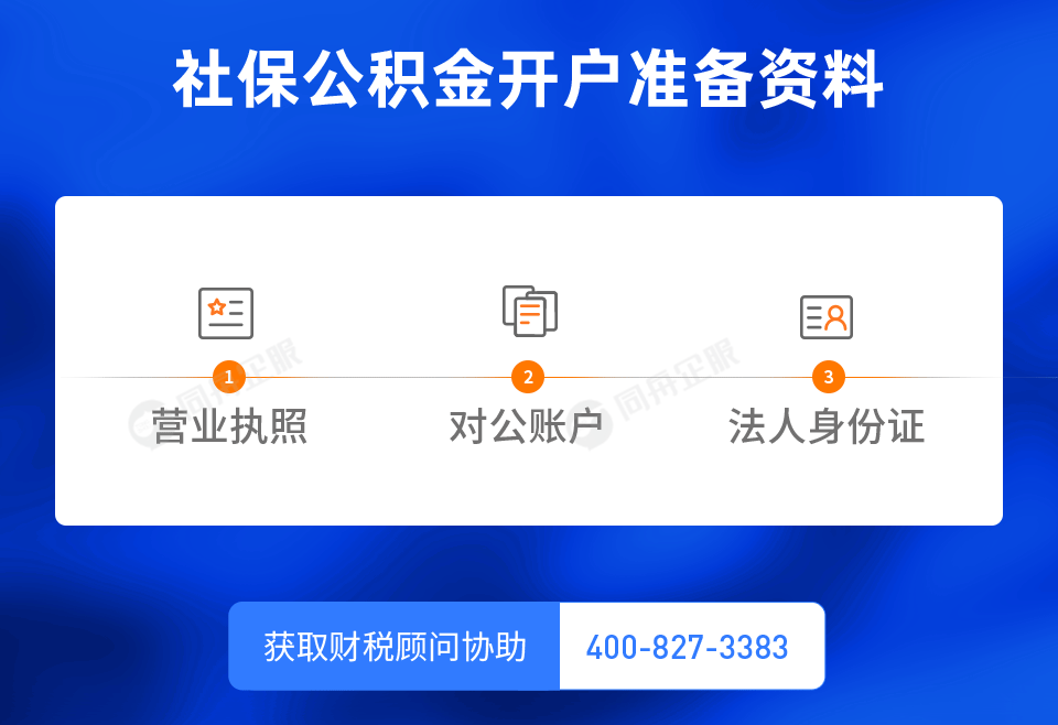 社保公积金开户准备资料