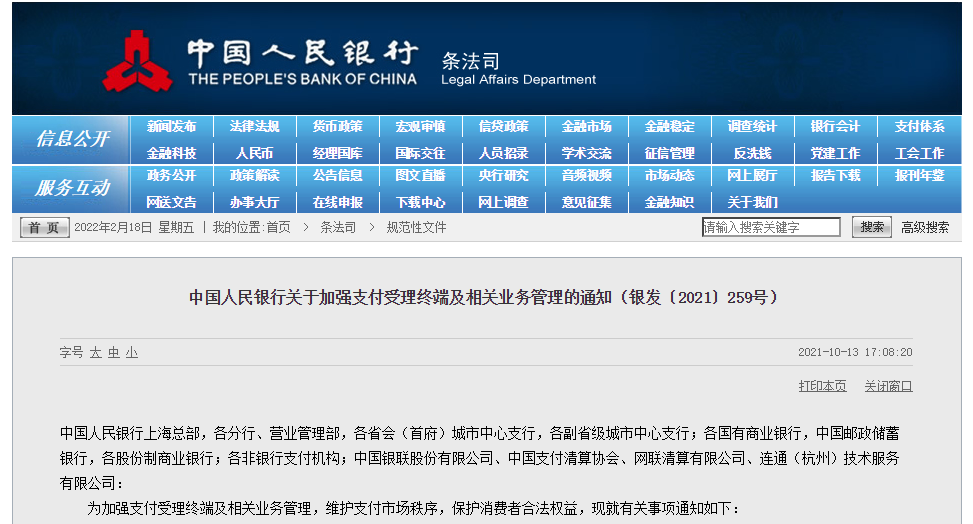 央行关于加强支付受理终端及相关业务管理的通知