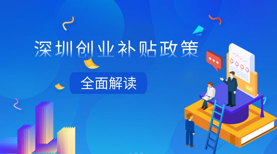 深圳创业补贴政策全面解读